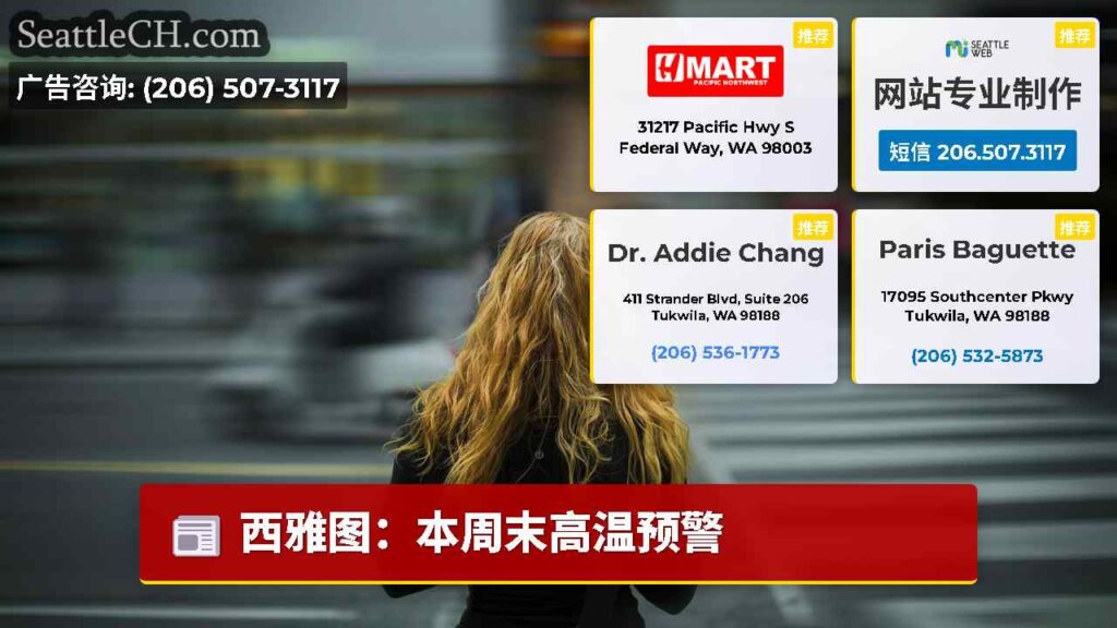 西雅图：本周末高温预警
