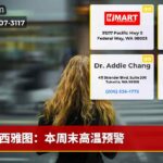 西雅图：本周末高温预警