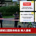 湖城公园致命枪击 两人遇难