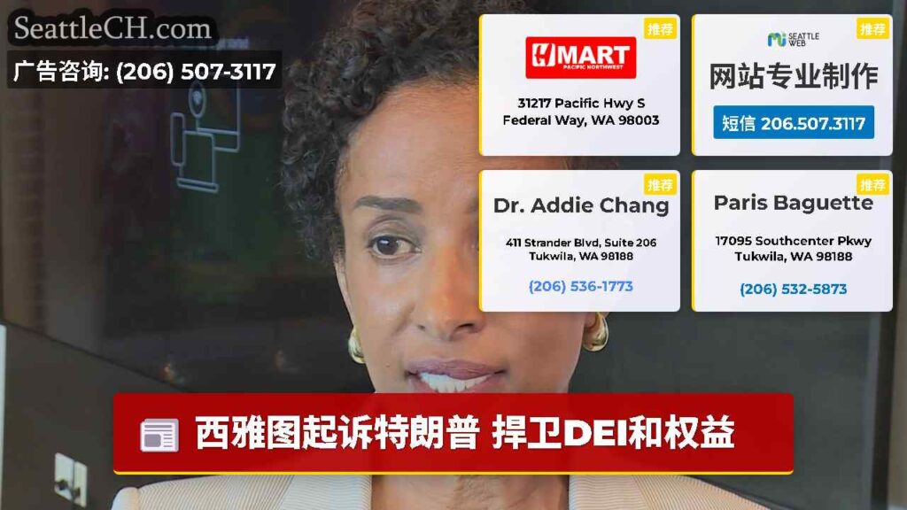 西雅图起诉特朗普 捍卫DEI和权益