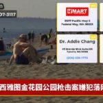 西雅图金花园公园枪击案嫌犯落网