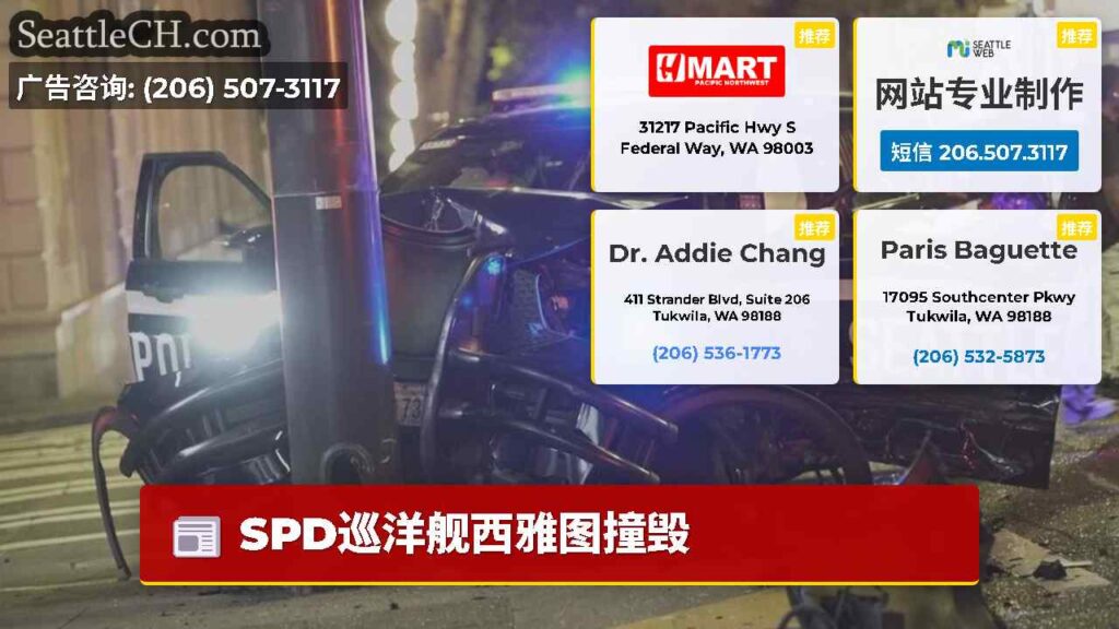 SPD巡洋舰西雅图撞毁
