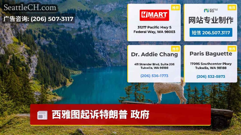 西雅图起诉特朗普 政府