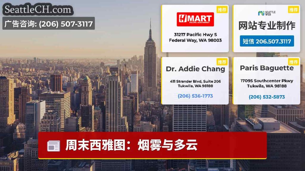 周末西雅图：烟雾与多云