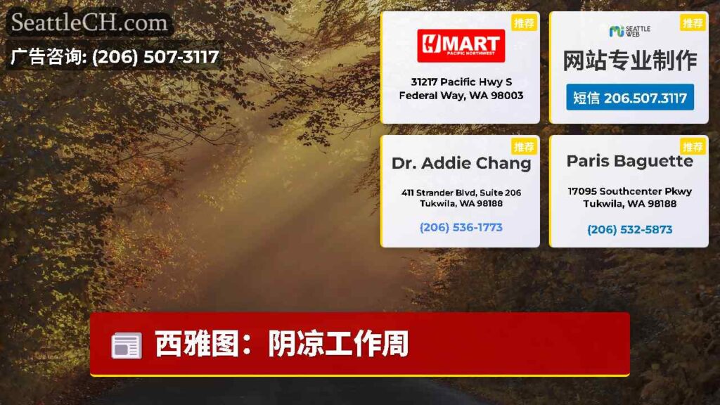 西雅图：阴凉工作周