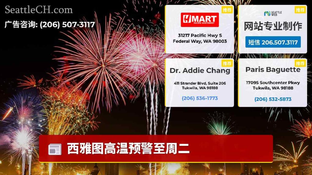 西雅图高温预警至周二