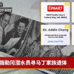 俄勒冈潜水员寻马丁家族遗体