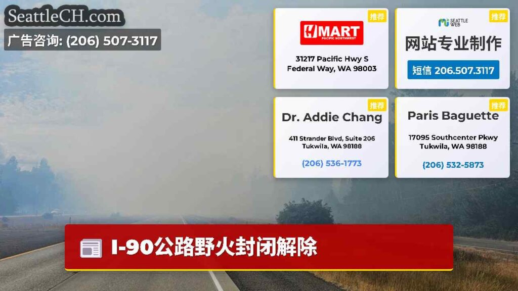 I-90公路野火封闭解除
