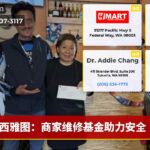 西雅图：商家维修基金助力安全