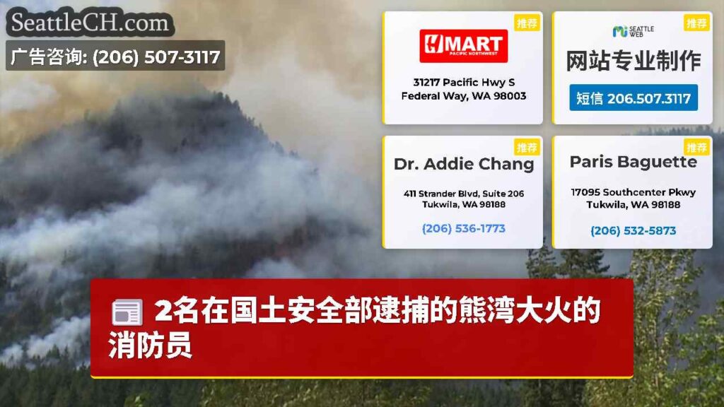 2名在国土安全部逮捕的熊湾大火的消防员