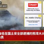 2名在国土安全部逮捕的熊湾大火的消防员