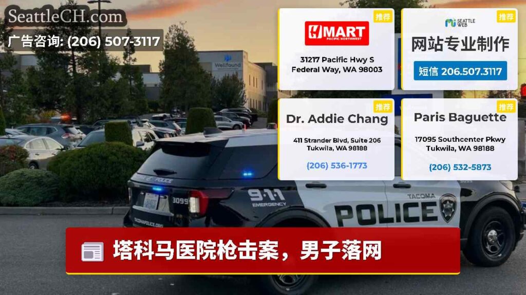 塔科马医院枪击案，男子落网