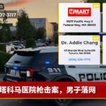 塔科马医院枪击案，男子落网