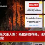纵火杀人案：疑犯身份存疑，法院驳回指控
