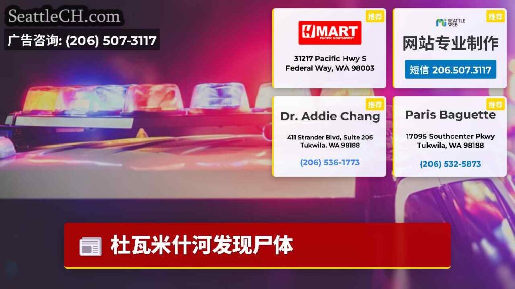 杜瓦米什河发现尸体