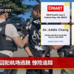 囚犯机场逃脱 惊险追踪