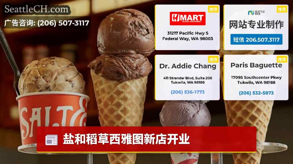 盐和稻草西雅图新店开业