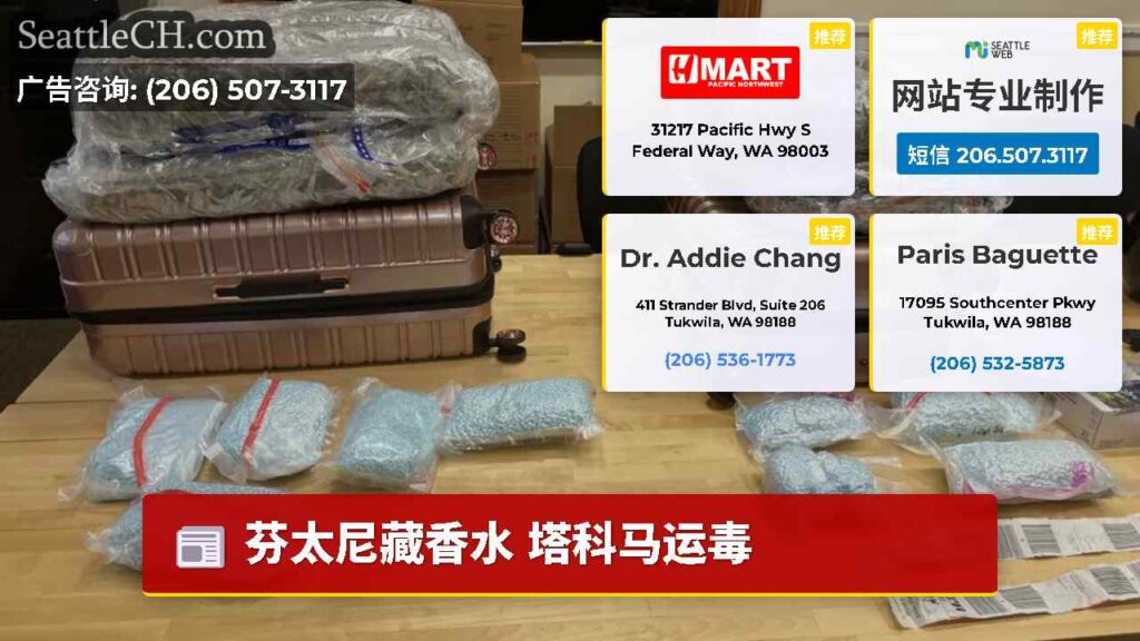 芬太尼藏香水 塔科马运毒