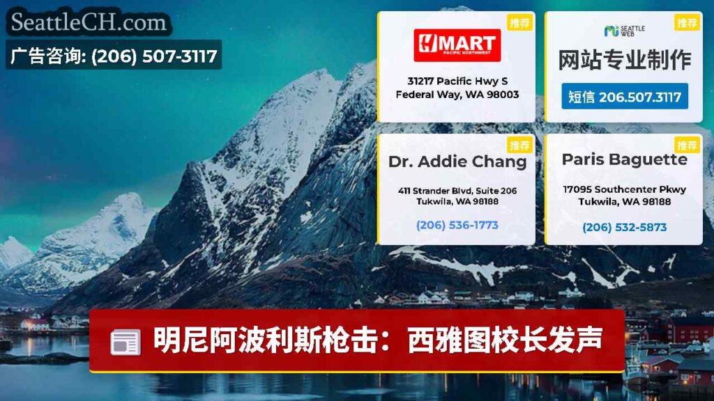明尼阿波利斯枪击：西雅图校长发声