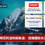 明尼阿波利斯枪击：西雅图校长发声