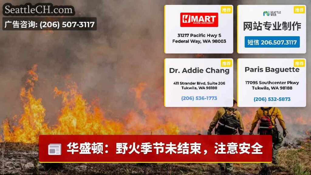 华盛顿：野火季节未结束，注意安全