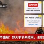 华盛顿：野火季节未结束，注意安全