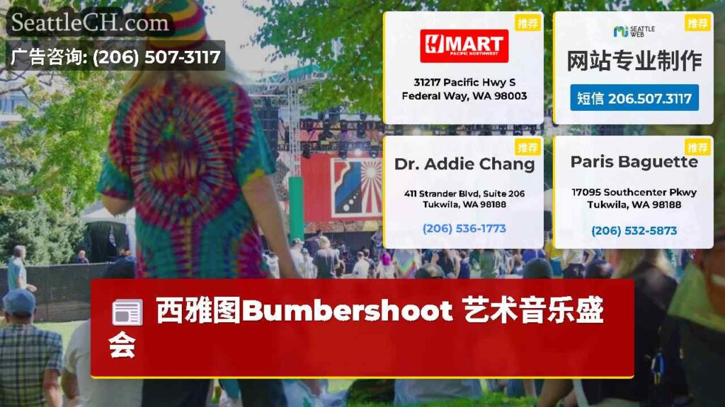 西雅图Bumbershoot 艺术音乐盛会