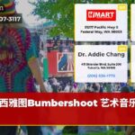 西雅图Bumbershoot 艺术音乐盛会
