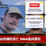 凶杀嫌犯逃亡 DNA指向罪犯