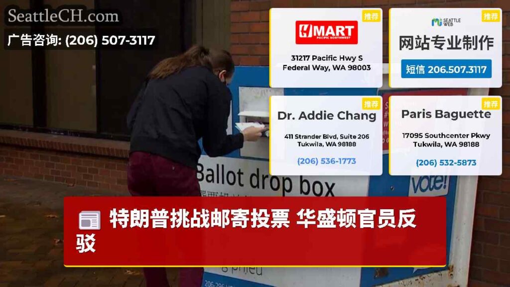 特朗普挑战邮寄投票 华盛顿官员反驳