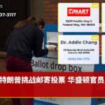 特朗普挑战邮寄投票 华盛顿官员反驳