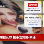嫌犯认罪 枪杀吉安娜·斯通