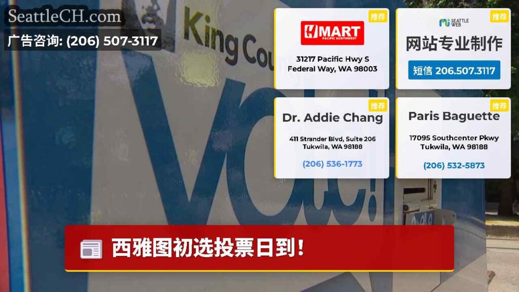 西雅图初选投票日到！