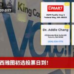 西雅图初选投票日到！