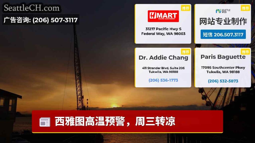 西雅图高温预警，周三转凉