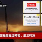西雅图高温预警，周三转凉