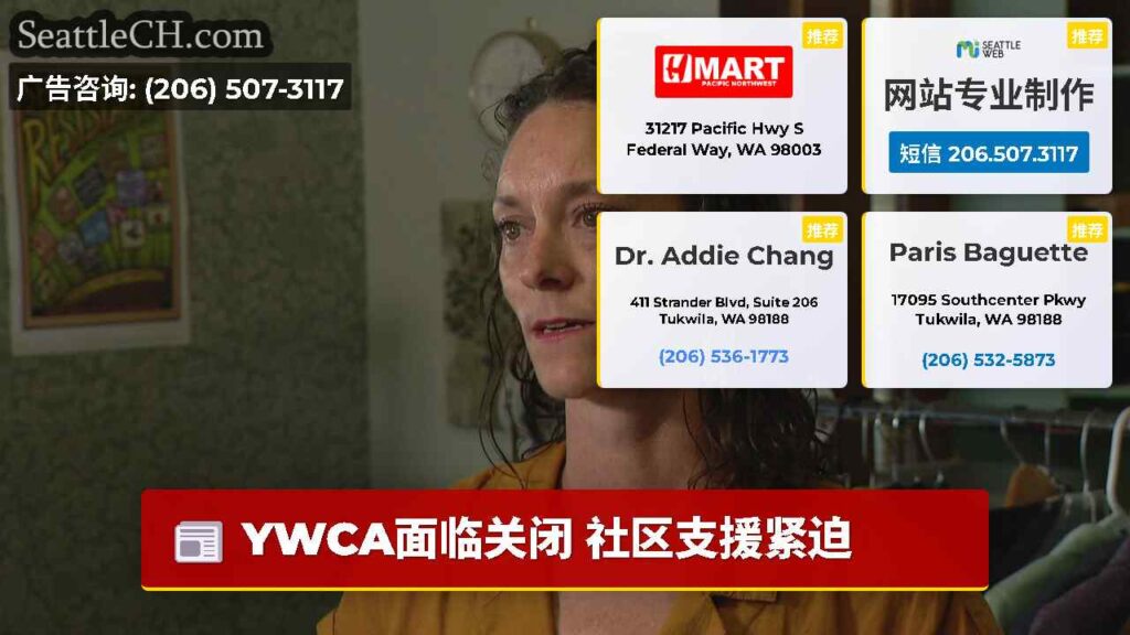 YWCA面临关闭 社区支援紧迫