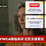 YWCA面临关闭 社区支援紧迫