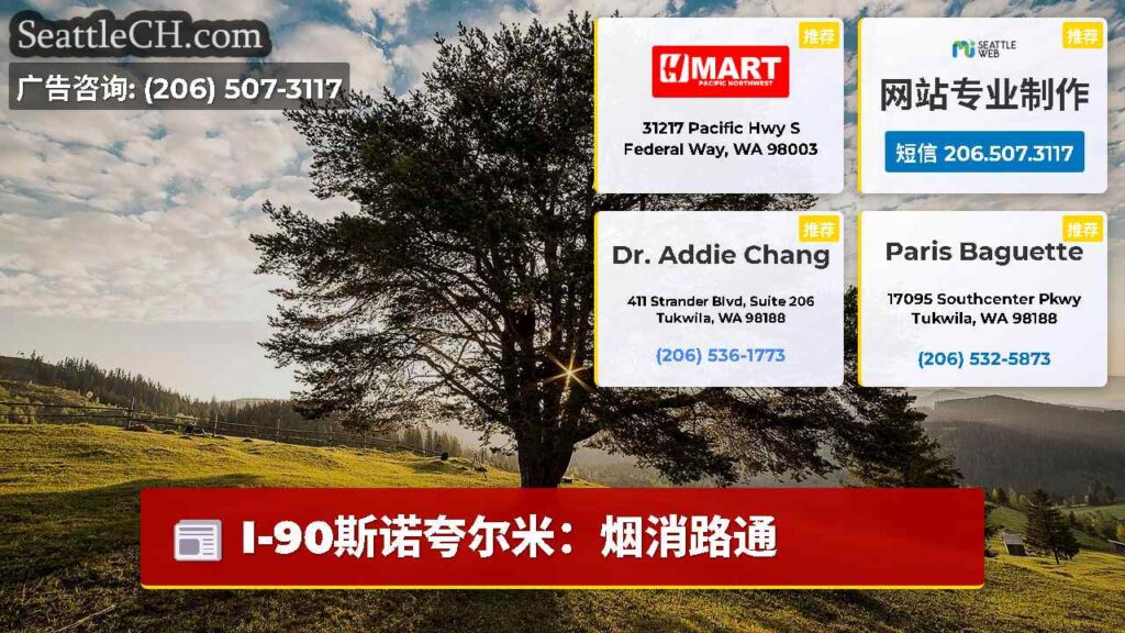 I-90斯诺夸尔米：烟消路通