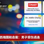 西雅图枪击案：男子受伤逃逸