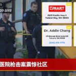 医院枪击案震惊社区