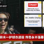 铃木一护球衣退役 传奇永不落幕