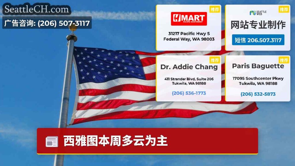 西雅图本周多云为主