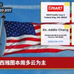 西雅图本周多云为主
