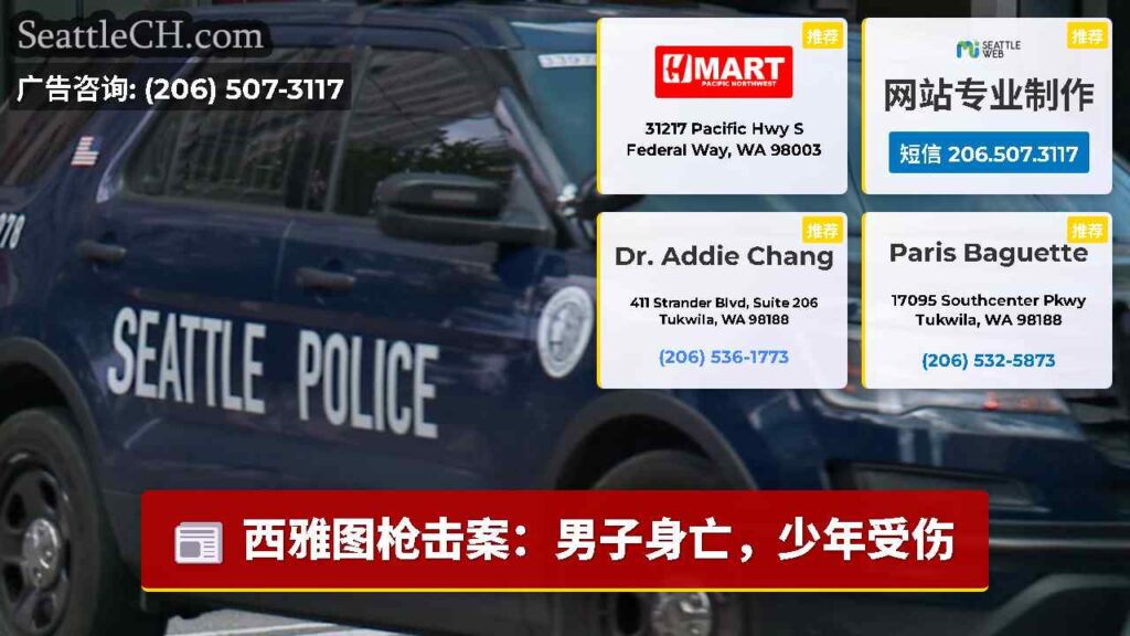 西雅图枪击案：男子身亡，少年受伤