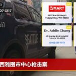西雅图市中心枪击案