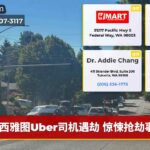 西雅图Uber司机遇劫 惊悚抢劫事件