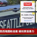 西西雅图枪击案 疑似家庭暴力
