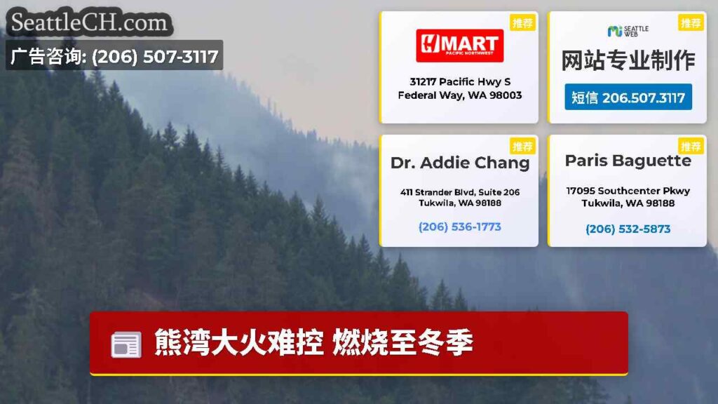 熊湾大火难控 燃烧至冬季