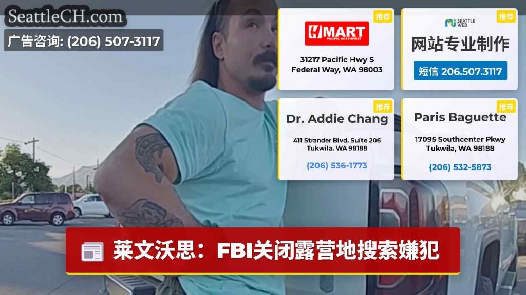 莱文沃思：FBI关闭露营地搜索嫌犯